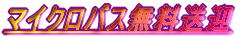 マイクロバス無料送迎